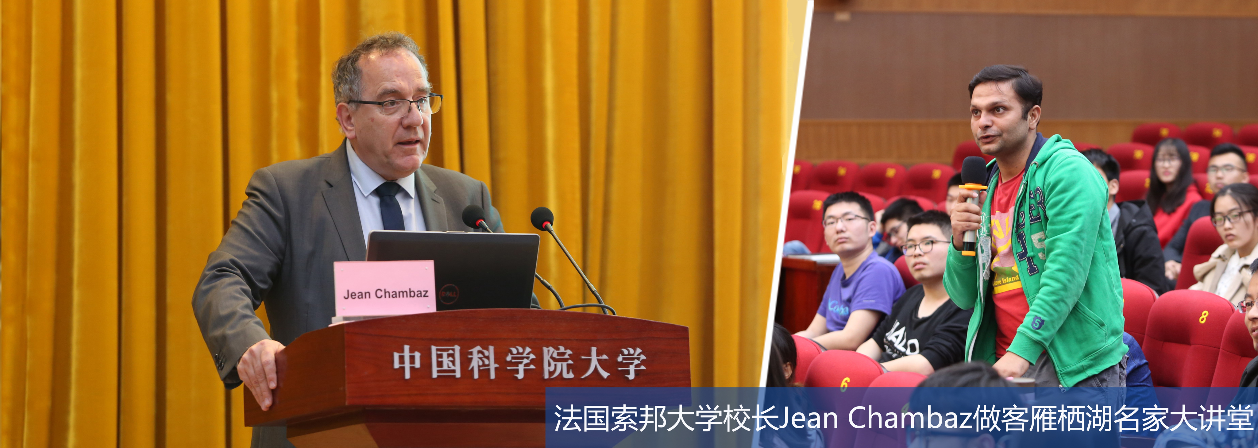 法国索邦大学校长Jean Chambaz教授做客雁栖湖名家大讲堂