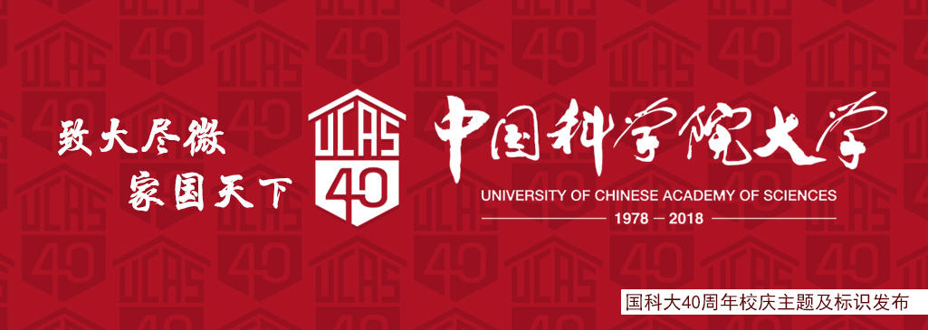 国科大40周年校庆主题、标识发布